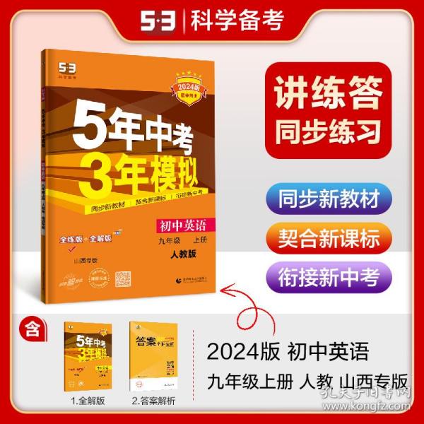 曲一线初中英语九年级上册人教版山西专版2022版初中同步5年中考3年模拟五三