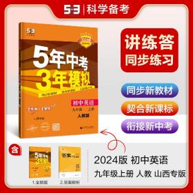 曲一线初中英语九年级上册人教版山西专版2022版初中同步5年中考3年模拟五三