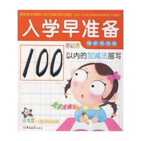 小海星入学早准备100以内的加减法描写