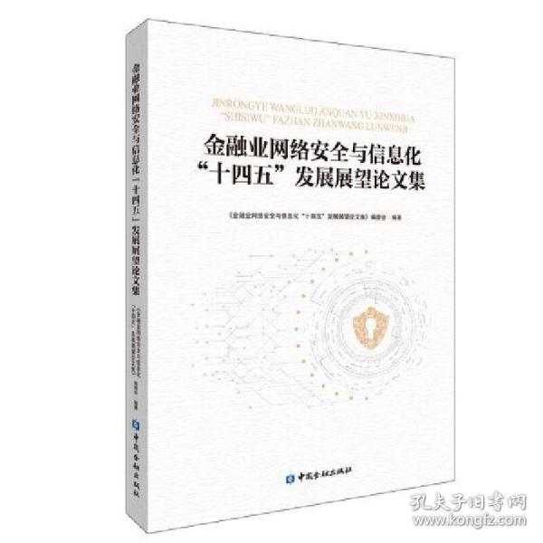 金融业网络安全与信息化“十四五”发展展望论文集