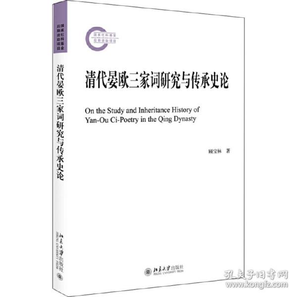 清代晏欧三家词研究与传承史论