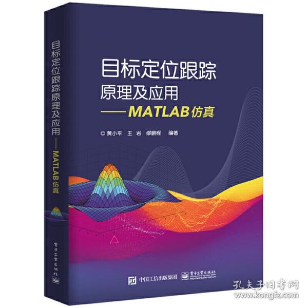 目标定位跟踪原理及应用MATLAB仿真