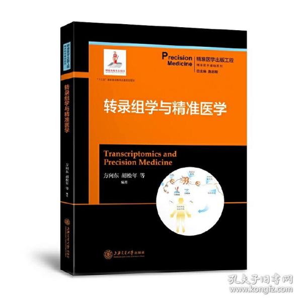 转录组学与精准医学/精准医学基础系列