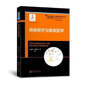 转录组学与精准医学/精准医学基础系列