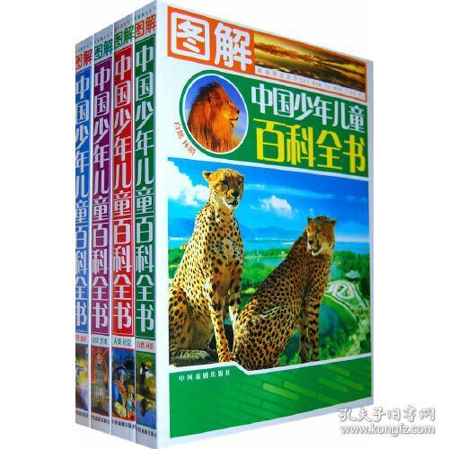 中国孩子最想知道的图解中国少年儿童百科全书（全4册简装）