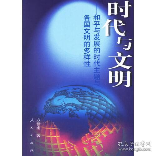 时代与文明：和平与发展的时代主题与各国文明的多样性