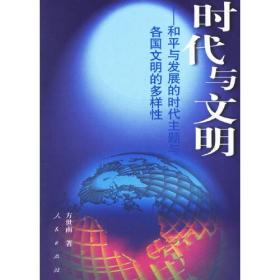 时代与文明：和平与发展的时代主题与各国文明的多样性