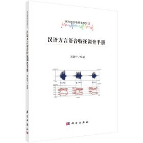 漢語方言語音特征調查手冊