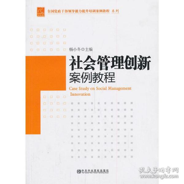 全国党政干部领导能力提升培训案例教程系列：社会管理创新案例教程