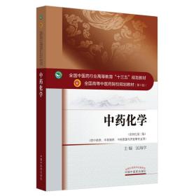 中药化学（新世纪第三版）/全国中医药行业高等教育“十三五”规划教材