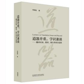 道器并重，学识兼谈：翻译认知、教育、践行讲谈自选集