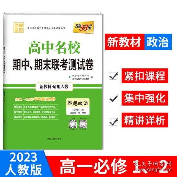 天利38套 高中名校期中、期末联考测试卷 思想政治（必修3、4 适用人教 适用高二第一学期）