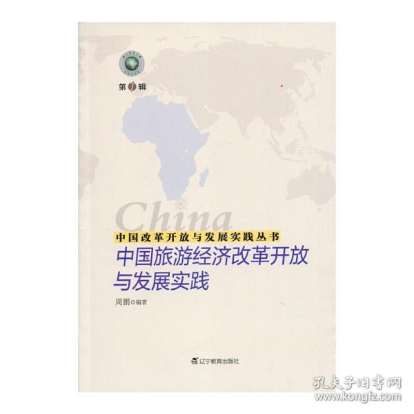 中国改革开放与发展实践丛书--中国旅游经济改革开放与发展实践