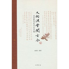 又向流云閱古今——凌道新詩札日記存稿