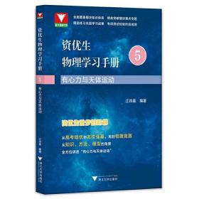 资优生物理学习手册：有心力与天体运动