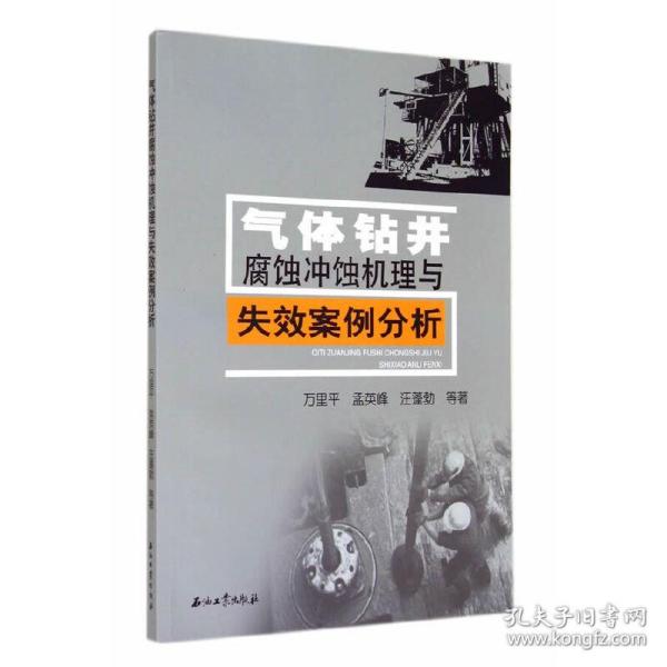 气体钻井腐蚀冲蚀机理与失效案例分析