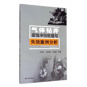 气体钻井腐蚀冲蚀机理与失效案例分析