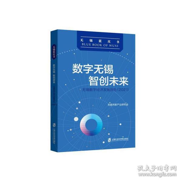 数字无锡 智创未来：无锡数字经济发展报告（2021）