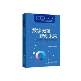 数字无锡 智创未来：无锡数字经济发展报告（2021）