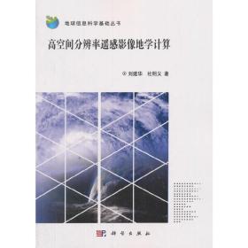 高空间分辨率遥感影像地学计算