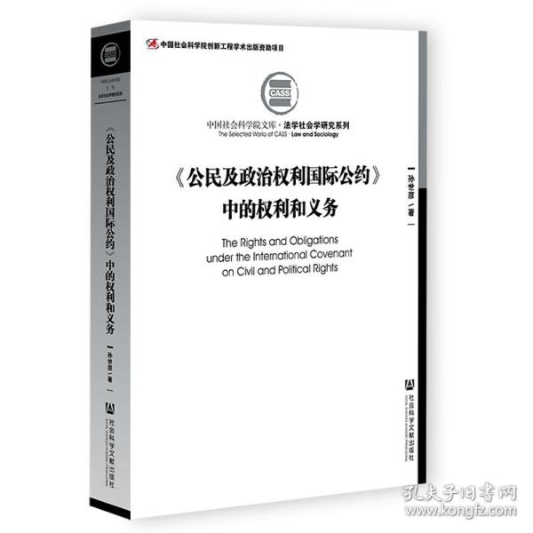 《公民及政治权利国际公约》中的权利和义务