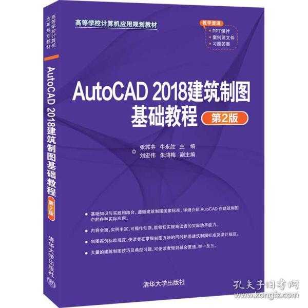 AutoCAD2018建筑制图基础教程（第2版）（）