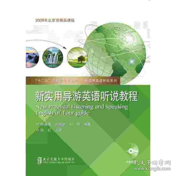 新实用导游英语听说教程/“十二五”高职高专规划教材·新实用英语听说系列