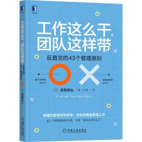 工作这么干团队这样带：反直觉的43个管理原则