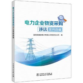 电力企业物资采购涉法案例选编