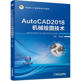 AutoCAD2018機(jī)械繪圖技術(shù)“十四五”職業(yè)教育國家規(guī)劃教材