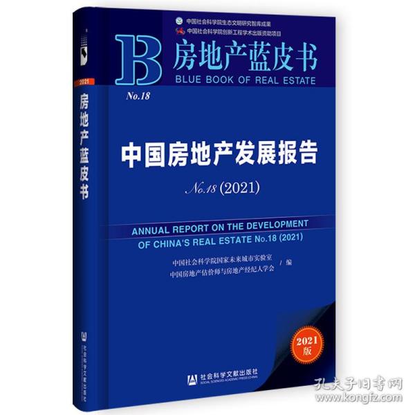 房地产蓝皮书·中国房地产发展报告No.18（2021）