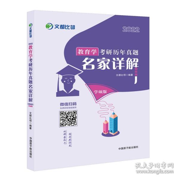 文都教育  2021教育学考研历年真题名家详解