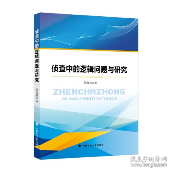 侦查中的逻辑问题与研究徐海燕刑事案件侦查逻辑推理判断刑侦法律实务