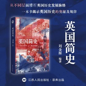 英國簡史（劉金源教授作品）
