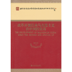 改革开放以来马克思主义在中国的发展