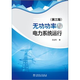 無功功率與電力系統(tǒng)運(yùn)行（第三版）