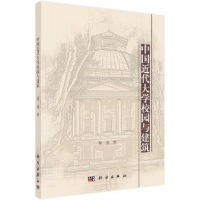 中国近代大学校园与建筑