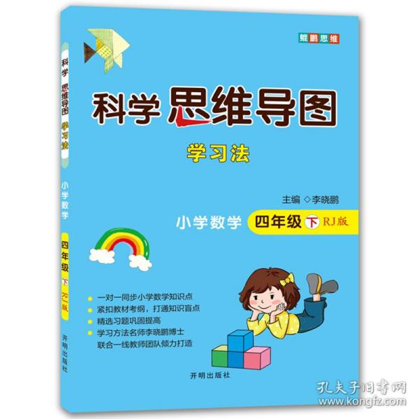 科学思维导图学习法 小学数学四年级下册人教版（RJ版）：让大脑苏醒的数学学习方法，学习方法名师李晓鹏博士联合一线教师倾力打造