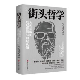 心悦读丛书·街头哲学：人间清醒的底层逻辑与顶层认知