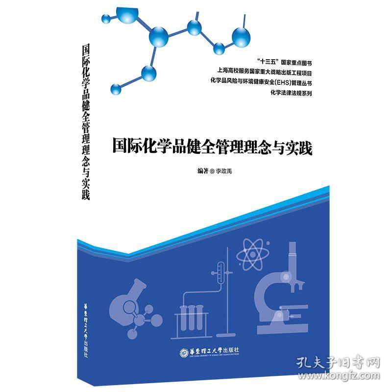 国际化学品健全管理理念与实践