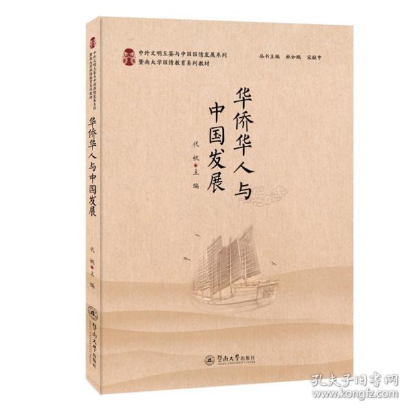 华侨华人与中国发展（中外文明互鉴与中国国情发展系列）