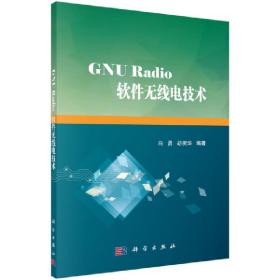 GNURadio软件无线电技术