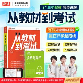 2025高途高中从教材到考试数学必修第二册SJ苏教版