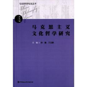 马克思哲学论坛丛书：马克思主义文化哲学研究