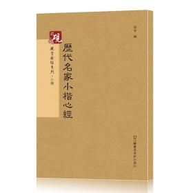 砚台金帖系列·小楷：历代名家小楷心经 书法字帖