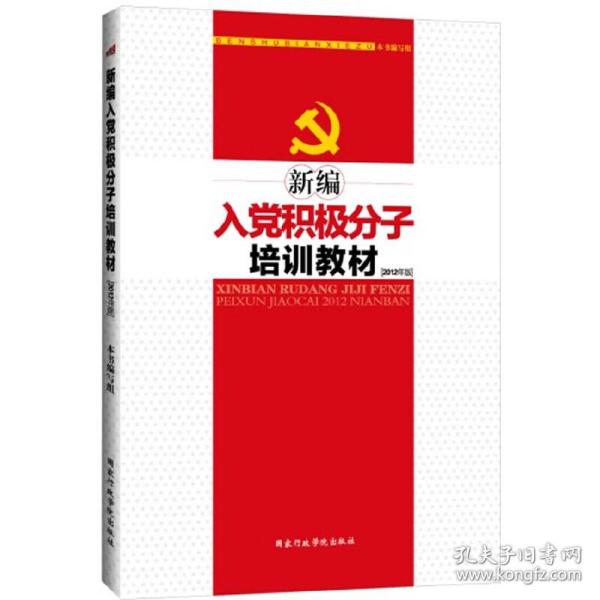 新编入党积极分子培训教材2012年版