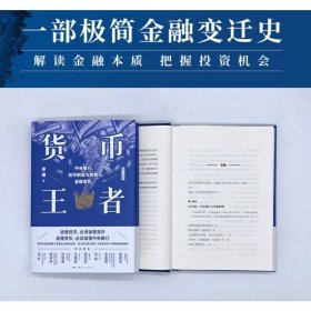 货币王者：中央银行如何制造与救赎金融危机（“货币三部曲”看懂货币如何决定普通人的财富，甚至命运）