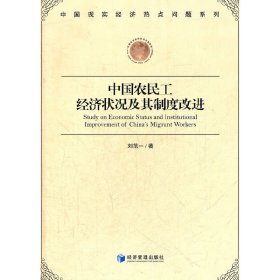 中國農(nóng)民工經(jīng)濟狀況及其制度改進