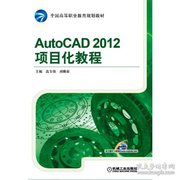 AutoCAD 2012项目化教程