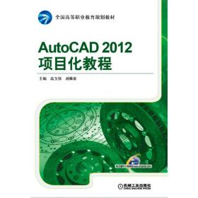 AutoCAD 2012项目化教程
